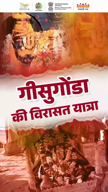 तेलंगाना राज्य के वारंगल ज़िले में स्थित गीसुगोंडा ग्राम पंचायत, परंपरा, आस्था और जनसहभागिता का एक उदाहरण है।