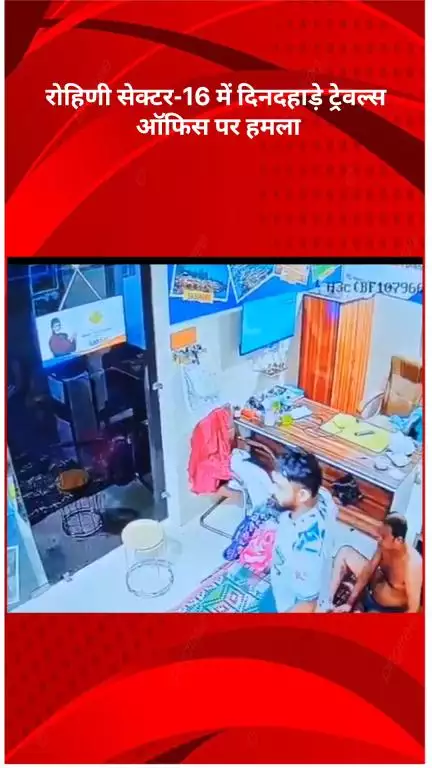 अलीपुर: रोहिणी सेक्टर-16 में ट्रेवल्स ऑफिस पर बदमाशों ने किया हमला, 2 लोग हुए घायल