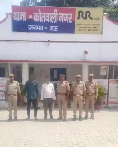 मऊ: शहर कोतवाली पुलिस ने 2 वारण्टी अभियुक्तों को किया गिरफ्तार