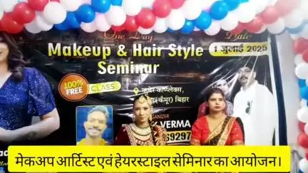 मेकअप आर्टिस्ट सेमिनार का हुआ आयोजन