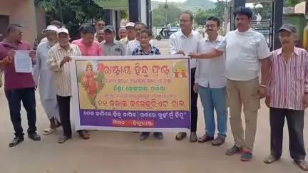 ଢେଙ୍କାନାଳ ସଦର: ରାଷ୍ଟ୍ରୀୟ ହିନ୍ଦୁ ଫ୍ରଣ୍ଟ ପକ୍ଷରୁ ୨ ସନ୍ତାନ ନୀତି ପ୍ରଣୟନ ପାଇଁ ଅତିରିକ୍ତ ଜିଲ୍ଲାପାଳଙ୍କୁ ଦାବିପତ୍ର ପ୍ରଦାନ