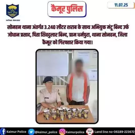 सोनहन थाना अंतर्गत 3.240 लीटर शराब के साथ अभियुक्त मंटू बिन्द उर्फ जोधान प्रसाद, पिता शिवदुलार बिन्द, ग्राम धर्मपुरा, थाना सोनहन, जिला कैमूर को गिरफ्तार किया गया।
Bihar Police