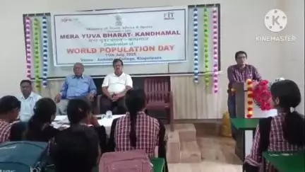 ଫୁଲବାଣୀ ସହର: ଖଜୁରିପଡାର ଆମ୍ବେଦର କଲେଜ ଠାରେ ମାଇ ଭାରତ ତରଫରୁ  ବିଶ୍ଵ ଜନ ସଂଖ୍ୟା ଦିବସ ପାଳିତ