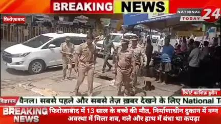 फिरोजाबाद में 13 साल के बच्चे की मौ*त,निर्माणाधीन दुकान में न*ग्न अवस्था में मिला शव, गले और हाथ में बंधा था कपड़ा।


#n