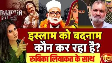 Islamophobia: इस्लाम को बदनाम कौन कर रहा है? | Love Jihad | Conversion | Goonj With Rubika Liyaquat