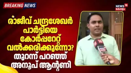 Rajeev Chandrashekhar പാർട്ടിയെ കോർപ്പറേറ്റ് വൽക്കരിക്കുന്നോ? തുറന്ന് പറഞ്ഞ് Anoop Antony | BJP