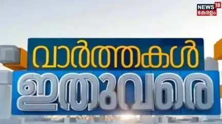 Fast News | ഈ മിനിറ്റിലെ പ്രധാന വാർത്തകൾ വേഗത്തിൽ - News18 Fast News | Malayalam News | 11-07-2025