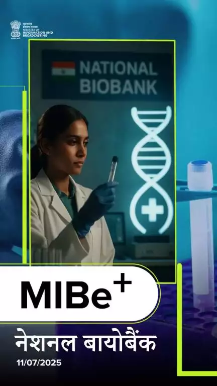 MIBePositive | 11-07-2025

अत्याधुनिक फेनोम इंडिया 'नेशनल बायोबैंक’ का उद्घाटन