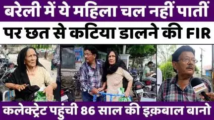 #Bareilly में बूढ़ी मां के बेटे का बिजली विभाग को चैलेंज | #BijliVibhag | #SeniorCitizen | #UPNews #BareillyNews #Public