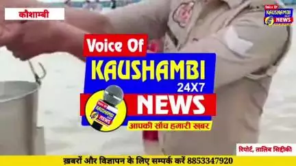 #कौशांबी:  #पुलिस ने #कांवड़_यात्रियों के लिए की त्रिवेणी #संगम_जल की विशेष #व्यवस्था