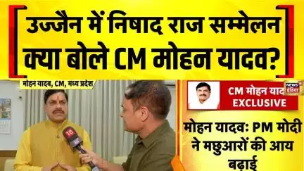 MP के CM Mohan Yadav का निषाद राज सम्मेलन: मछली पालन योजनाओं की बात, भगवान राम से प्रेरणा