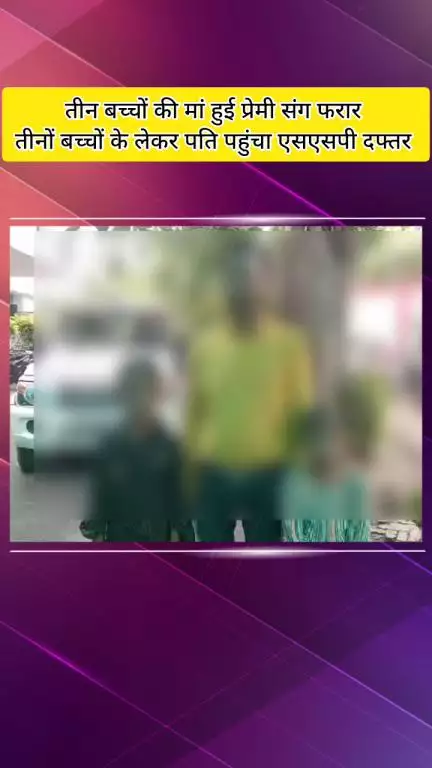 मेरठ: जानी थाना क्षेत्र में तीन बच्चों की मुस्लिम महिला अपने हिंदू प्रेमी के साथ फरार, पति ने एसएसपी दफ्तर में की शिकायत