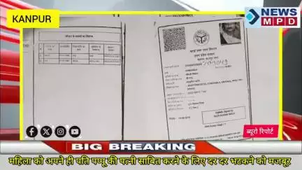 महिला को अपने ही पति पप्पू की पत्नी साबित करने के लिए दर दर भटकने को मजबूर ।

#kanpurnews  #public #breaking