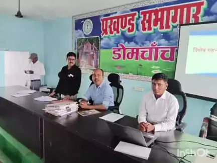डोमचांच: डोमचांच में बीएलओ मतदाता सूची सुधारक प्रशिक्षण हुआ सम्पन्न