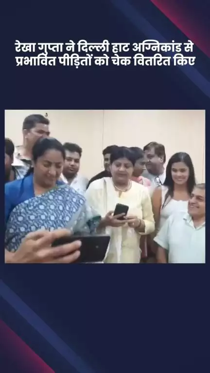 डिफेन्स कॉलोनी: दिल्ली की मुख्यमंत्री रेखा गुप्ता ने दिल्ली हाट अग्निकांड पीड़ितों को चेक वितरित किए