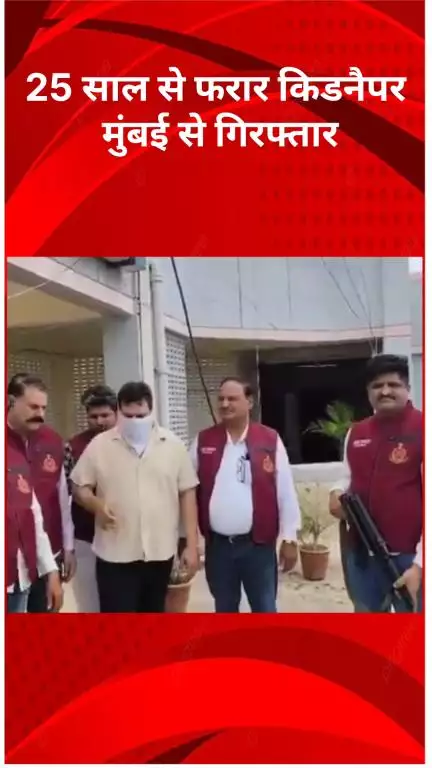 अलीपुर: 25 साल से फरार किडनैपर को दिल्ली क्राइम ब्रांच ने मुंबई से किया गिरफ्तार