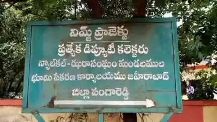 జహీరాబాద్: జహీరాబాద్ నిమ్జ్ కార్యాలయంలో 24 గంటల పాటు కొనసాగిన ఏసీబీ సోదాలు, పలు రికార్డులు స్వాధీనం
