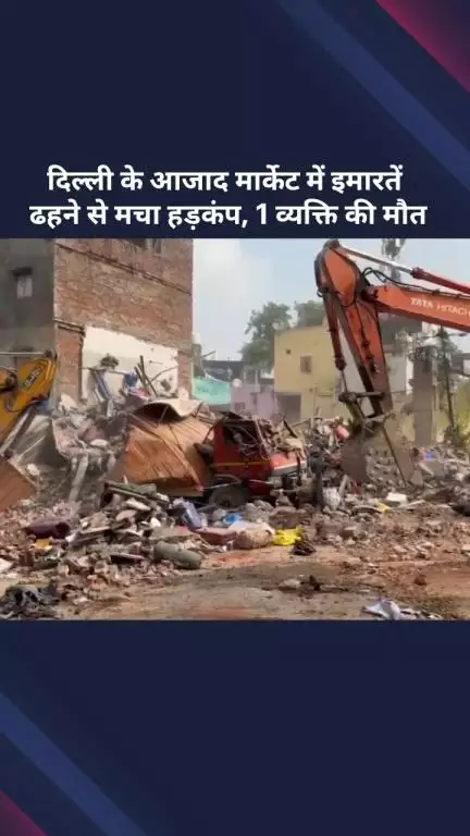 अलीपुर: आजाद मार्केट में इमारतें ढहने से 1 व्यक्ति की हुई मौत