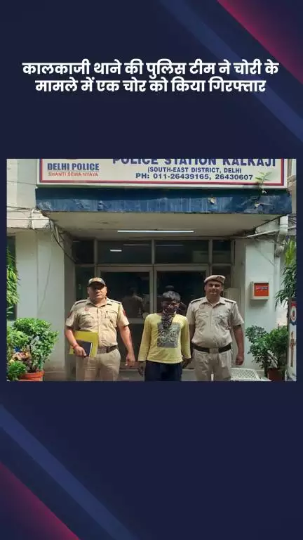 कालकाजी: कालकाजी पुलिस ने चोरी के मामले में एक चोर को किया गिरफ्तार, चोरी किए गए तांबे के 11 पाइप बरामद