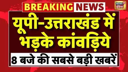 Breaking News: Uttar Pradesh और Uttarakhand में कांवड़ियों का हंगामा! | Kanwar Yatra Controversy