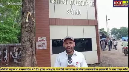 ओबीसी महासभा ने प्रदेश सहित सतना में 13%होल्ड आरक्षण,जाति जनगणना को लेकर pm, cm के नाम सौंपा ज्ञापन..