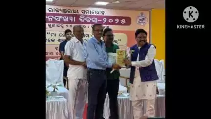 ନୂଆପଡା: ଜନ୍ମ ନିୟନ୍ତ୍ରଣ ରେ ନୂଆପଡ଼ା ଜିଲ୍ଲା ରାଜ୍ୟରେ ପ୍ରଥମ ଭୁବନେଶ୍ୱର ରେ ରାଜ୍ୟ ସ୍ତରୀୟ ଉତ୍ସବରେ ପୁରସ୍କୃତ