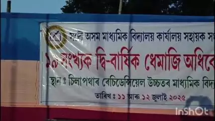 ধেমাজি: চিলাপথাৰত সদৌ অসম মাধ্যমিক বিদ্যালয় কাৰ্য্যালয় সহায়ক সন্থাৰ ১৯ সংখ্যক ৰাজ্যিক অধিবেশন