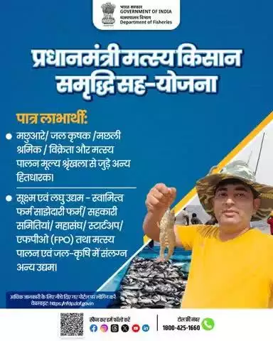 प्रधानमंत्री मत्स्य किसान समृद्धि सह-योजना के तहत मछुआरों, जल-कृषकों और मत्स्य पालन से जुड़े हितधारकों को आर्थिक सहायता और विकास के अवसर मिल रहे हैं।