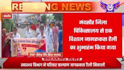 विश्व जनसंख्या दिवस पर स्वास्थ्य विभाग ने परिवार कल्याण जागरूकता रैली निकाली