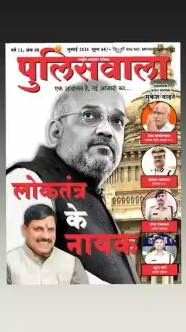 पुलिसवाला राष्ट्रीय समाचार पत्रिका भारत के 15 राज्यों मे एक साथ प्रसारित