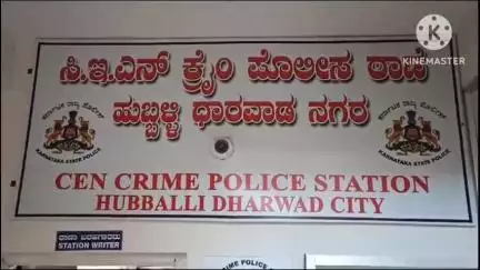 ಹುಬ್ಬಳ್ಳಿ ನಗರ: ನಗರದ ವ್ಯಕ್ತಿಗೆ ೬.೧೫ ಲಕ್ಷ ರೂ. ವಂಚನೆ: ಸಿಇಎನ್ ಕ್ರೈಂ ಪೊಲೀಸ್ ಠಾಣೆಯಲ್ಲಿ ಪ್ರಕರಣ ದಾಖಲು