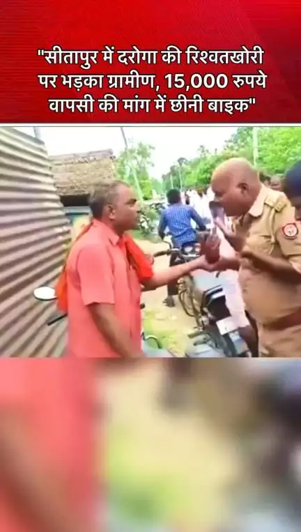 यूपी के #सीतापुर में #दरोगा जी ने 15,000 रुपये की रिश्वत लेकर भी काम नही किया