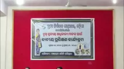 ଘସିପୁରା: ଘସିପୁରା ବ୍ଳକ ସଭାଗୃହ ଠାରେ ବୁଥ୍ ସ୍ତରୀୟ ଅଧ୍ବକାରୀ ମାନଙ୍କ ପାଇଁ ଜାତୀୟ ପ୍ରଶିକ୍ଷଣ କାର୍ଯ୍ୟକ୍ରମ
