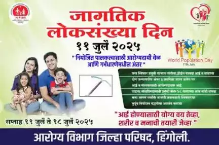 हिंगोली: (दि. ११ )जागतिक लोकसंख्या दिन ११ जुलै 
यावर्षीचे जागतिक लोकसंख्या दिनाचे शीर्षक ( थीम ) - " नियोजित पालकत्वासाठी आरोग्यदायी वेळ आणि गर्भ धारणेतील अंतर."