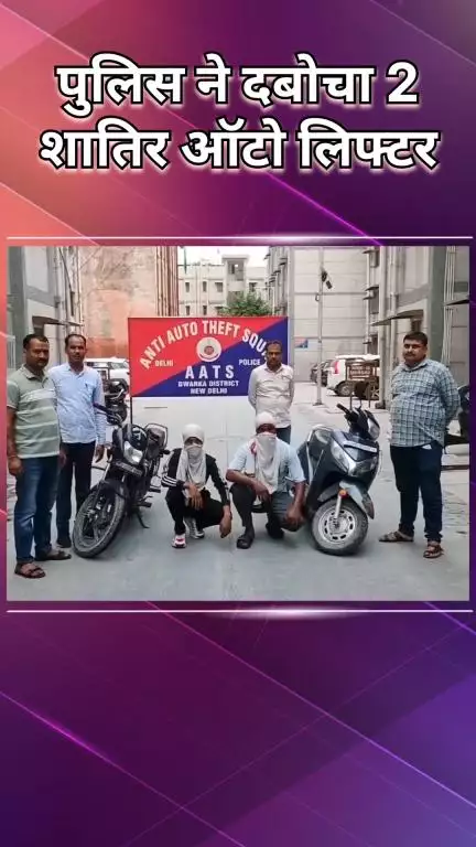 द्वारका: द्वारका AATS टीम ने 2 शातिर ऑटो लिफ्टरों को किया गिरफ्तार