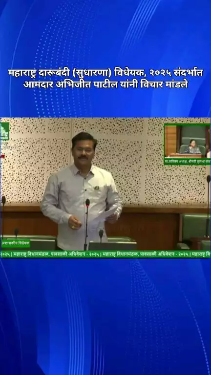 महाराष्ट्र दारूबंदी (सुधारणा) विधेयक, २०२५ संदर्भात आमदार अभिजीत पाटील यांनी विचार मांडले
