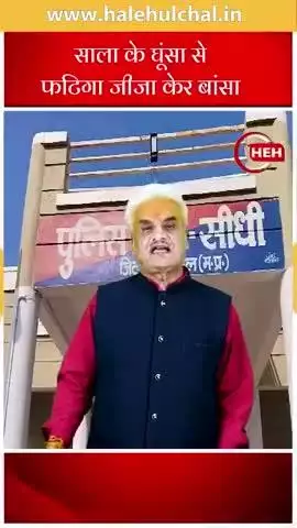 जीजा और साले का विवाद #सीधी#