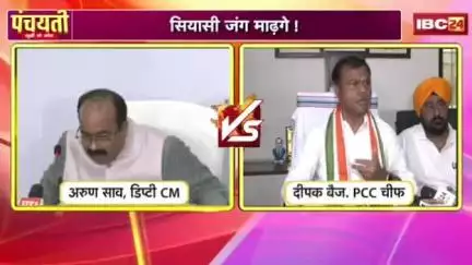 #बिजली के दाम बाढ़गे..सियासी जंग माढ़गे! 

IBC - #पंचयती- 1

#CG #Electricity_Bill_Hike, #CG_Politics  
#CGPolitics​ #CGDebate​ #panchayati​ #CGDebate​  #CGP