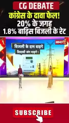 #बिजली के दाम बाढ़गे..सियासी जंग माढ़गे! 

IBC - #पंचयती- 2

#CG #Electricity_Bill_Hike, #CG_Politics  
#CGPolitics​ #CGDebate​ #panchayati​ #CGDebate​  #CGP