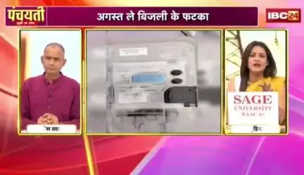 #बिजली के दाम बाढ़गे..सियासी जंग माढ़गे! 

IBC - #पंचयती- 4

#CG #Electricity_Bill_Hike, #CG_Politics  
#CGPolitics​ #CGDebate​ #panchayati​ #CGDebate​  #CGP