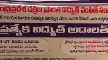 కావలి: కావలిలో విద్యుత్ లోక్ అదాలత్ ..వాళ్లనుకున్న సమస్యలకే లోక్ అదాలత్ అంటూ పలువురు పెదవివిరుపు