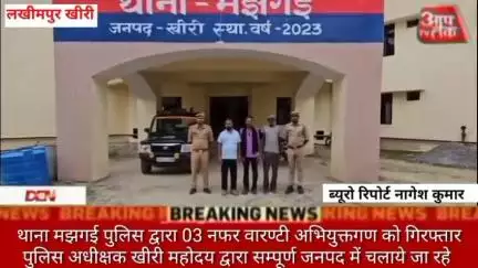 थाना मझगई पुलिस द्वारा 03 नफर वारण्टी अभियुक्तगण को गिरफ्तार पुलिस अधीक्षक खीरी महोदय द्वारा सम्पूर्ण जनपद में चलाये जा
