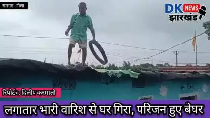 गोला क्षेत्र : लगातार भारी वारिश होने से घर गिरा,परिजन हुए बेघर #dknewsjharkhand