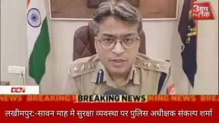 लखीमपुर:-सावन माह मे सुरक्षा व्यवस्था पर पुलिस अधीक्षक संकल्प शर्मा की बाइट राजस्थान के सीकर स्थित प्रसिद्ध खाटूश्याम मं