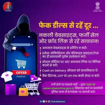 फेक डील्स से सावधान रहें!

भारी छूट के झांसाें में न आये।

फर्जी या अनजान वेबसाइट और सोशल मीडिया लिंक पर क्लिक न करें।