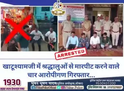 #सीकर
🔸खाटूश्यामजी में श्रद्धालुओं से मारपीट करने वाले चार आरोपीगण गिरफ्तार...
#थाना_दादिया 
#TeamSikarPolice
#भारतीय_न्याय_संहिता