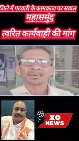 त्वरित कार्यवाही की मांग महासमुंद जिले के पटवारी के कामकाज पर सवाल रिपोर्टर महेंद्र साहू