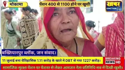 #सामाजिक सुरक्षा पेंशन बढ़कर 400 से हुई 1100 बिहार के लिए 11 जुलाई बना येतिहासिक, DBT से 1.11 करोड़ लाभार्थियों के खाते