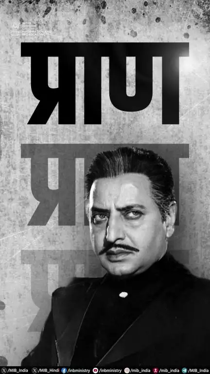 हिन्दी फिल्मों के प्रसिद्ध अभिनेता प्राण को उनकी पुण्यतिथि पर नमन!