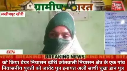 लखीमपुर पहले सोशल मीडिया दोस्ती फिर कोर्ट मैरिज शादी चंद दिनों लड़की को किया बेघर निघासन खीरी कोतवाली निघासन क्षेत्र के